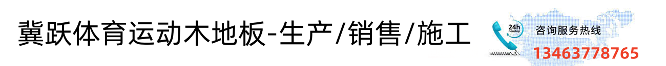 河北冀跃体育设施工程有限公司